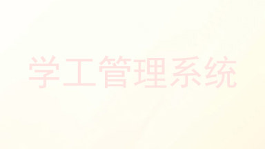 学工管理系统