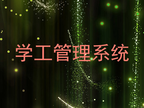 学工管理系统