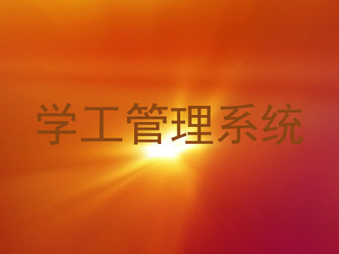 学工管理系统