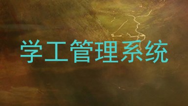 学工管理系统