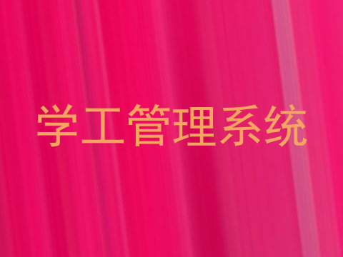 学工管理系统