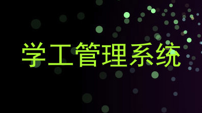 学工管理系统