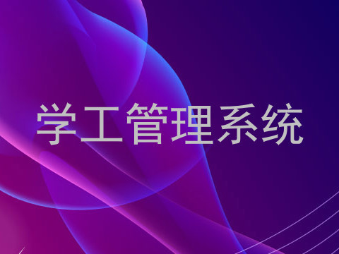 学工管理系统