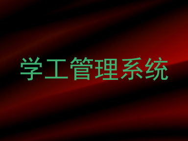 学工管理系统
