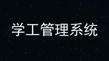 学工管理系统