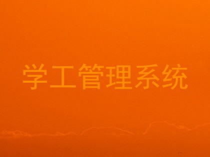 学工管理系统