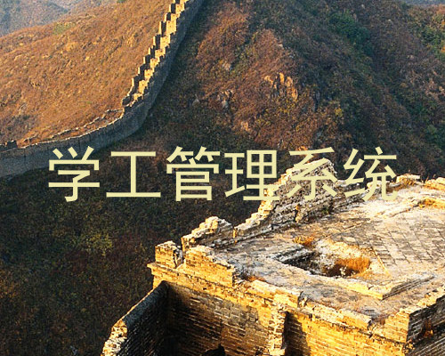 学工管理系统