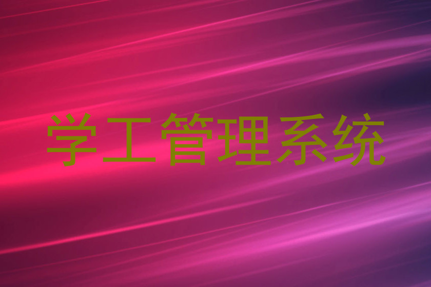 学工管理系统