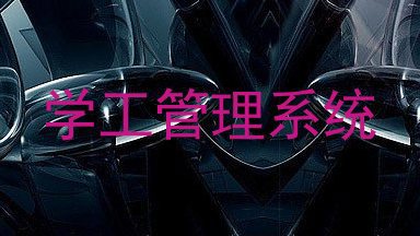 学工管理系统