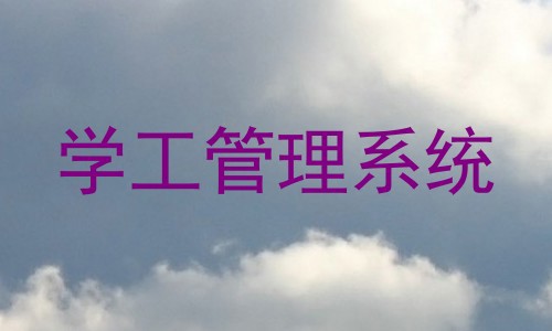 学工管理系统