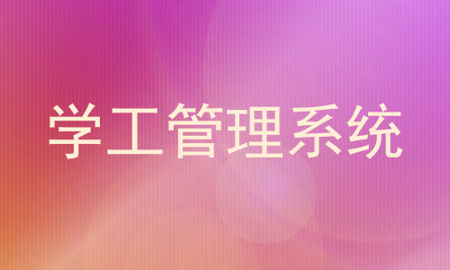 学工管理系统