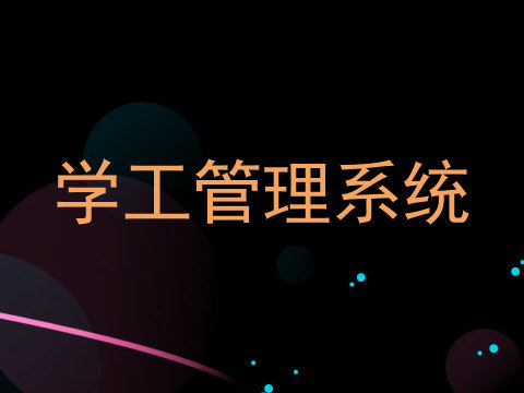 学工管理系统