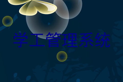 学工管理系统