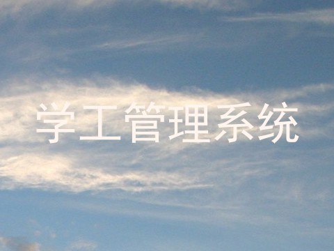 学工管理系统