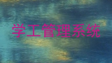 学工管理系统