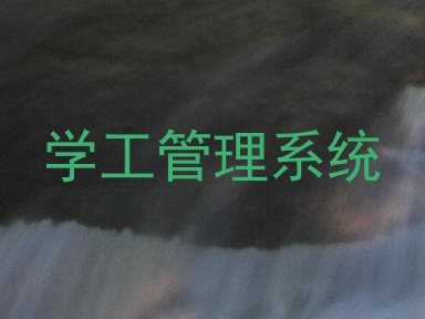 学工管理系统