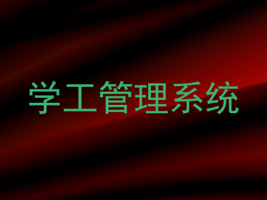 学工管理系统