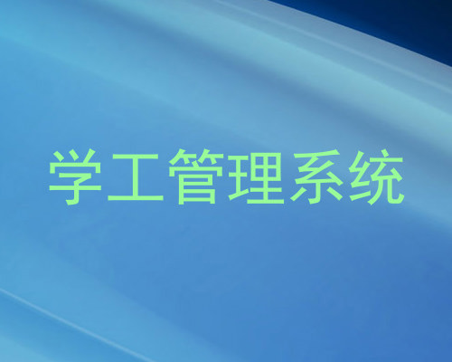学工管理系统