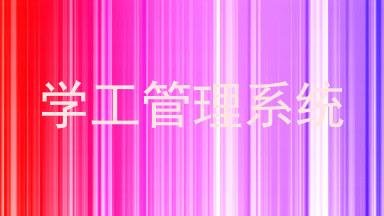 学工管理系统