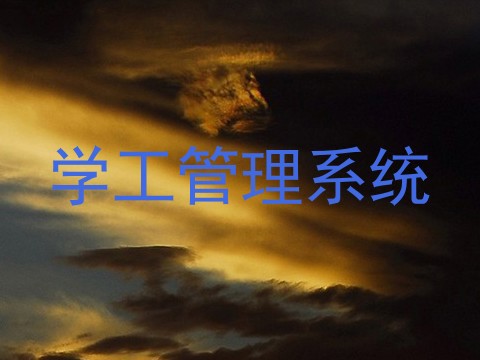 学工管理系统