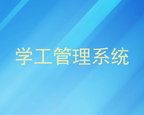 学工管理系统