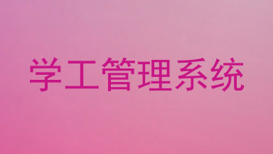 学工管理系统