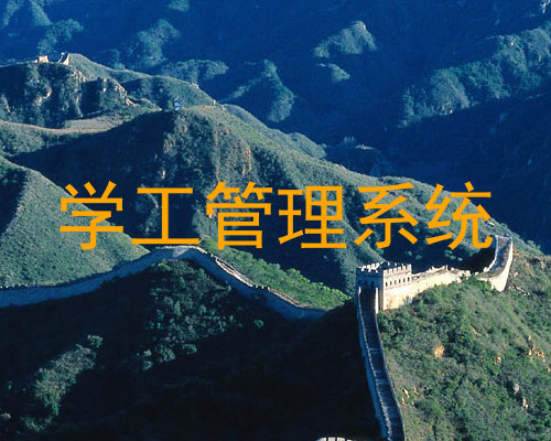 学工管理系统