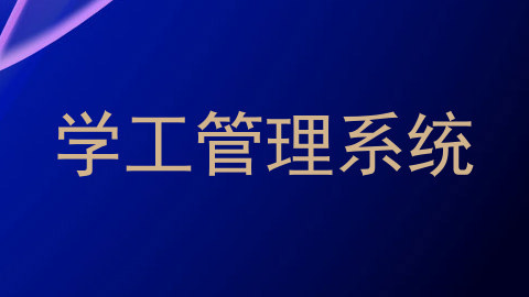 学工管理系统