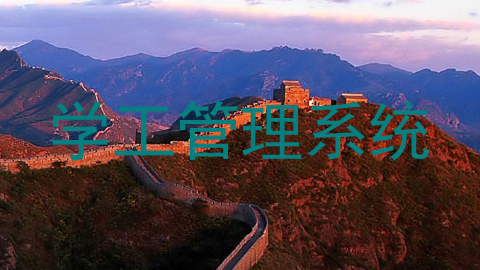 学工管理系统