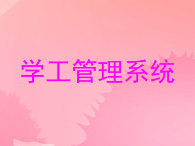 学工管理系统