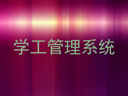学工管理系统