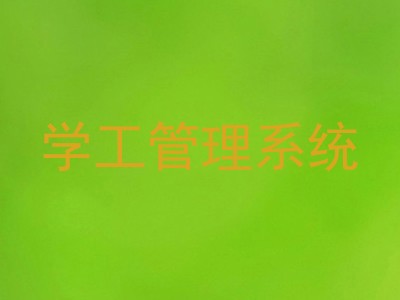 学工管理系统