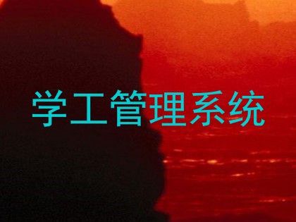 学工管理系统
