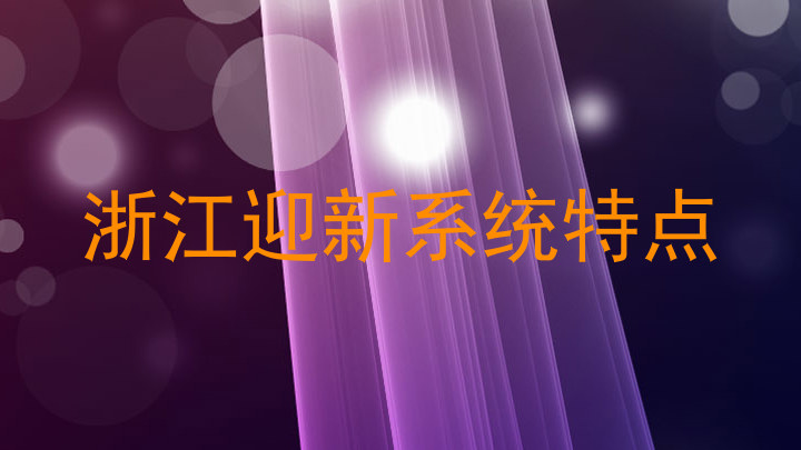 浙江迎新系统特点
