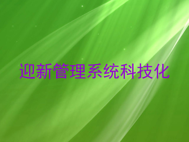 迎新管理系统科技化