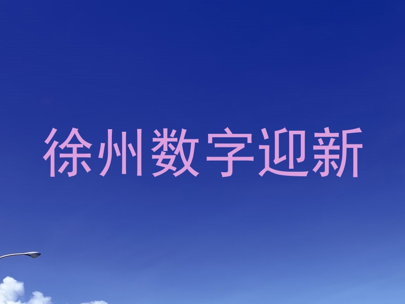 徐州数字迎新