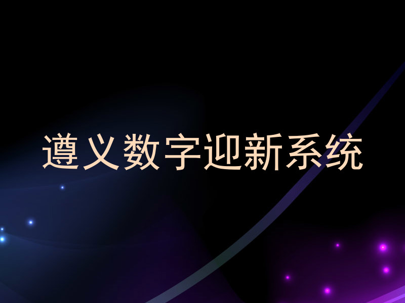 遵义数字迎新系统