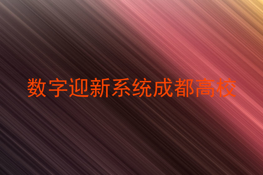 数字迎新系统成都高校