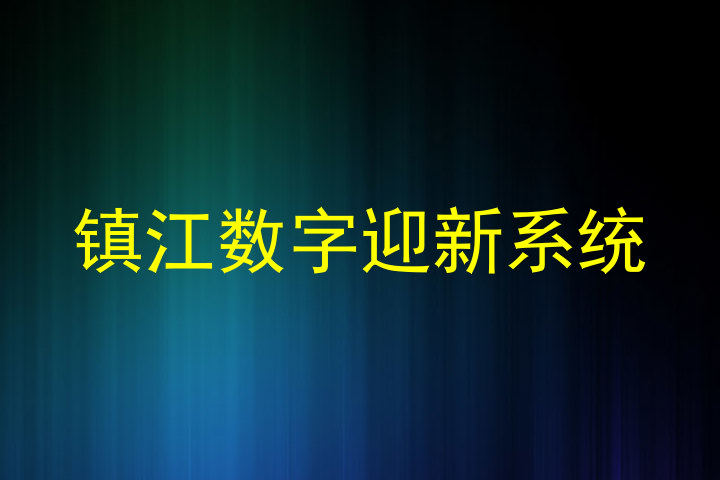 镇江数字迎新系统