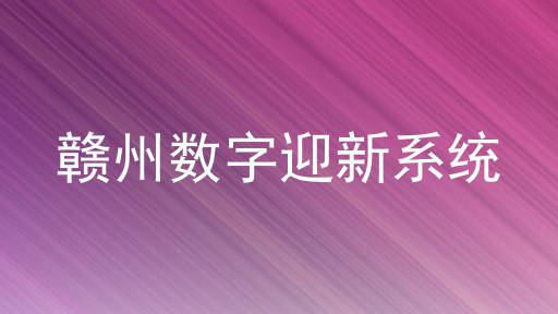 赣州数字迎新系统