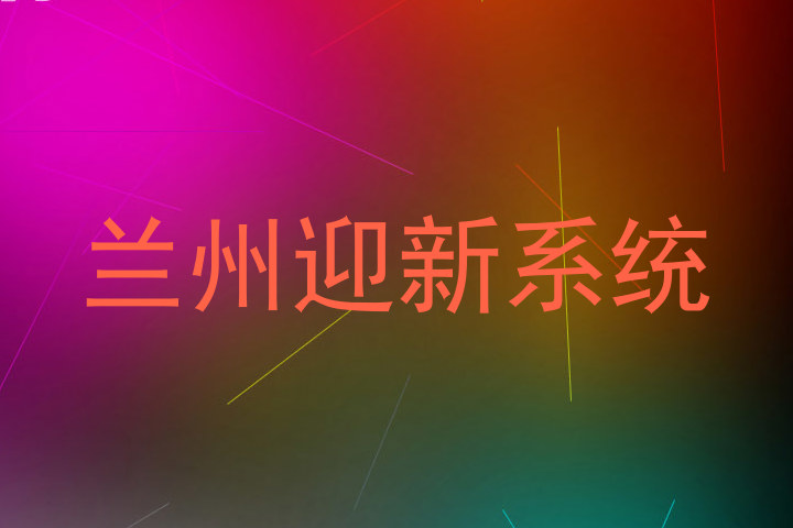 兰州迎新系统