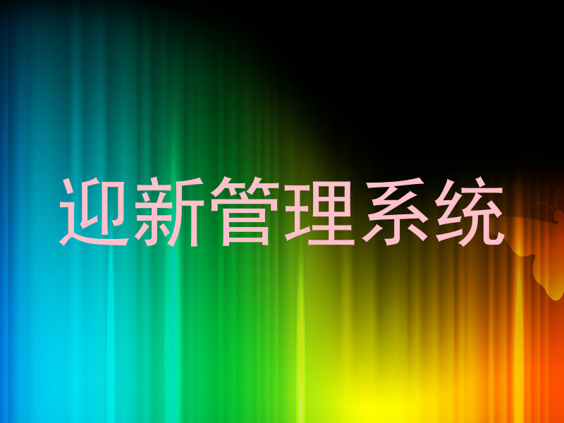 迎新管理系统
