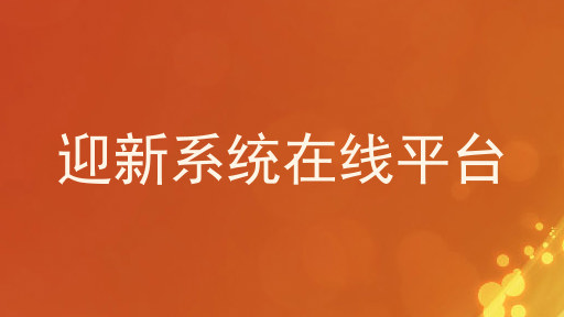 迎新系统在线平台