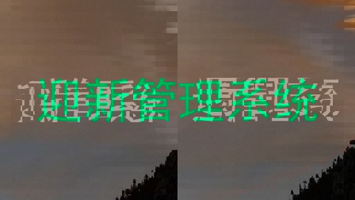 迎新管理系统