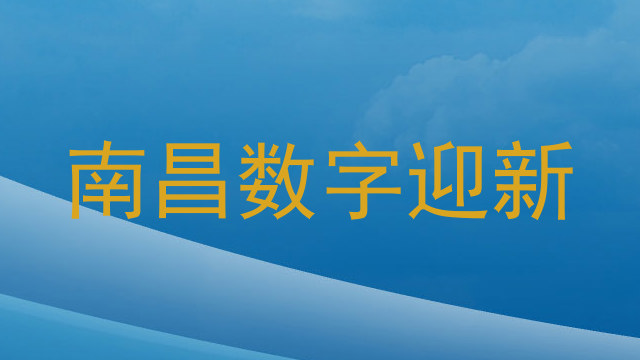南昌数字迎新