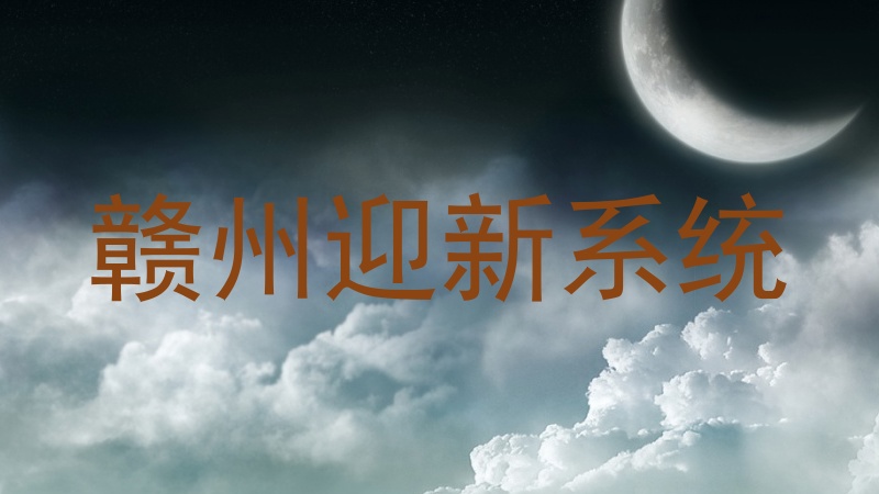 赣州迎新系统