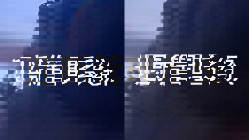 迎新管理系统