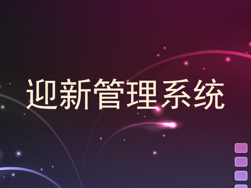 迎新管理系统