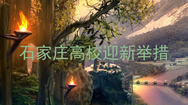 石家庄高校迎新举措