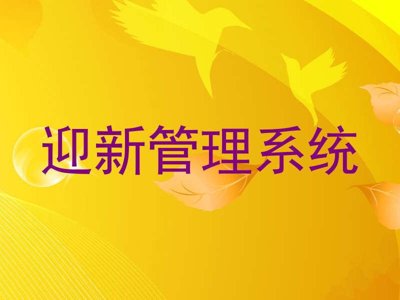 迎新管理系统